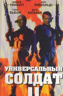 Универсальный солдат 2: Братья по оружию: постер