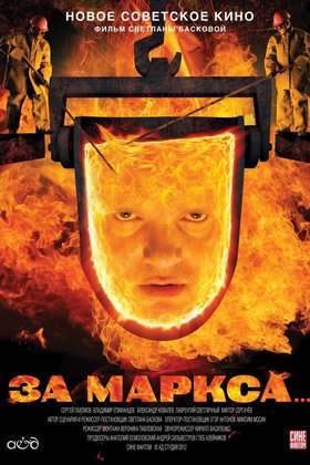 За Маркса...: постер