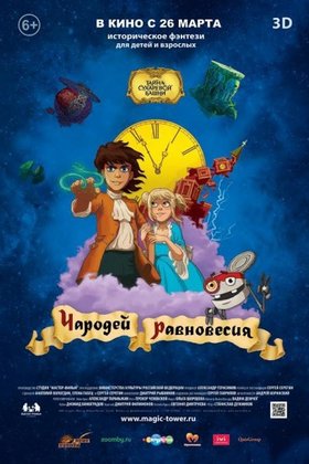 Чародей равновесия: постер