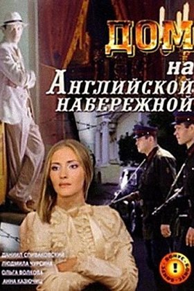 Дом на Английской набережной: постер