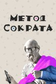 Постер шоу «Метод Сократа»
