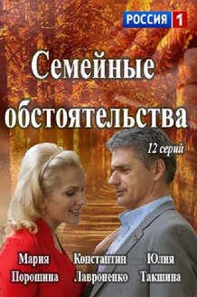 Семейные обстоятельства: постер