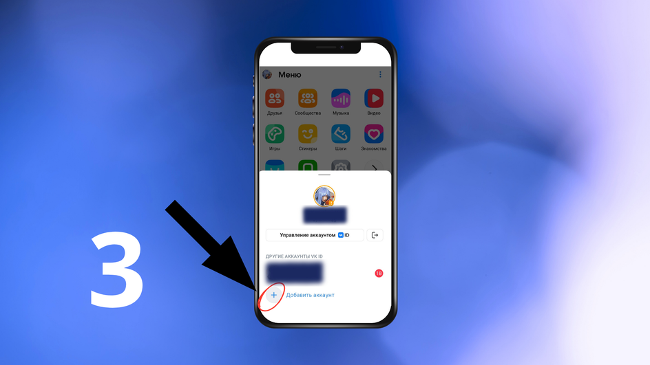 Скриншот экрана смартфона с инструкцией, как добавить аккаунт в приложении ВКонтакте Скриншот экрана смартфона с инструкцией, как добавить аккаунт в приложении ВКонтакте