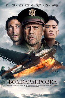 Бомбардировка: постер