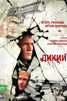 Дикий: постер