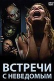 Постер Встречи с неведомым: 1 сезон