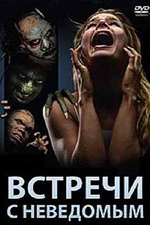 Встречи с неведомым: постер