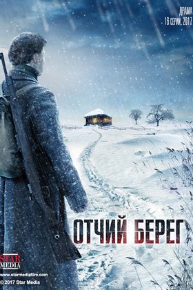 Отчий берег: постер