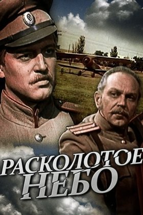 Расколотое небо: постер