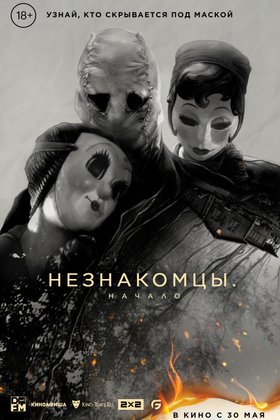 Незнакомцы. Начало: постер
