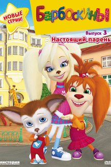 Барбоскины: постер