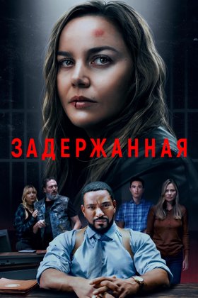 Задержанная: постер