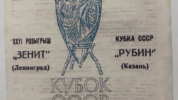 Афиша матча «Зенит» — «Рубин» в 1967-м году. предоставлено пресс-службой «Рубина»