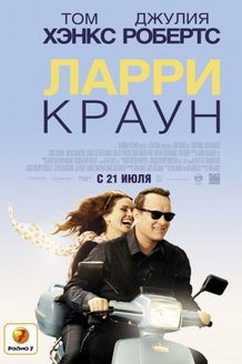 Ларри Краун: постер