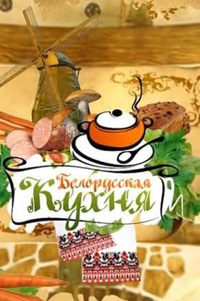 День белорусской кухни в школе