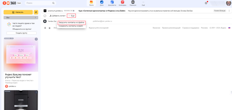 Скриншот страницы Яндекс Почты с опцией «Загрузить контакты из файла»