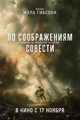 По соображениям совести: постер