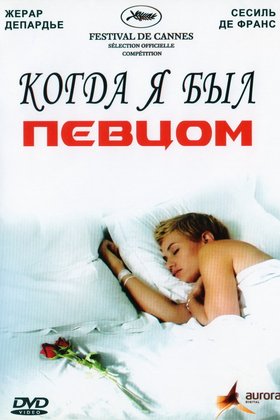 Когда я был певцом: постер