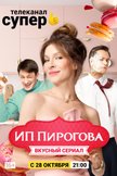 Постер ИП Пирогова: 2 сезон