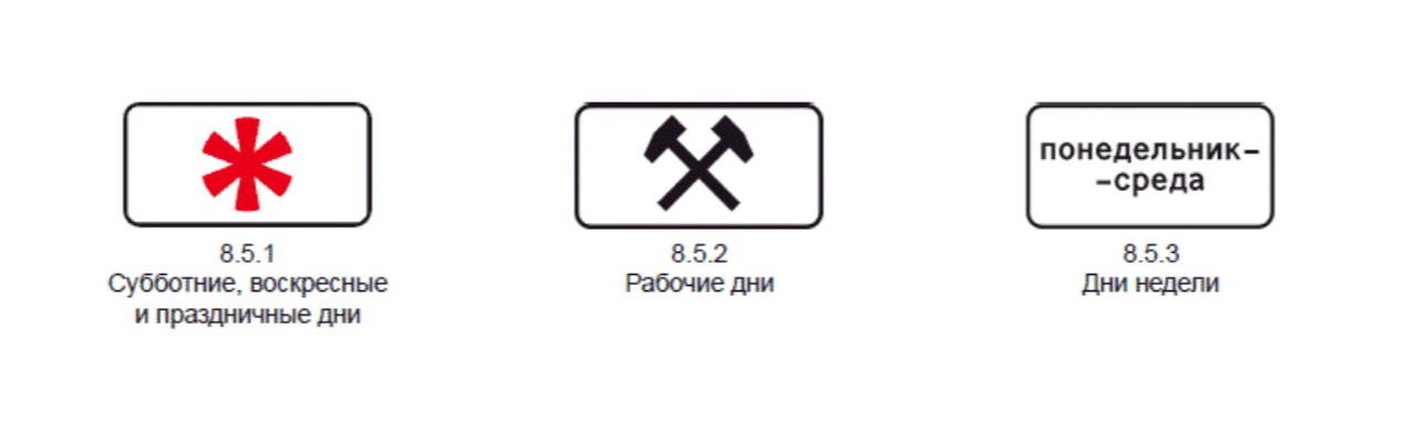 Стоянка разрешена в субботние воскресные. Знак 8.5.1. Знак субботние воскресные и праздничные дни. Субботние воскресные и праздничные дни дорожный знак. Стоянка разрешена в субботние воскресные и праздничные дни.