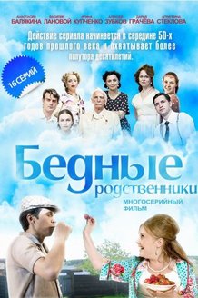 Бедные родственники: постер