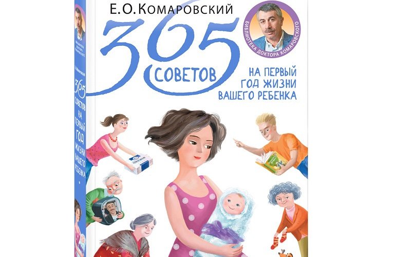 cover_3d_Komarovskij_365_sovetov_2