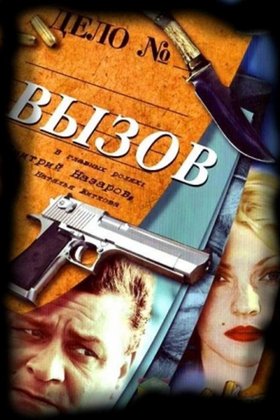 Вызов: постер
