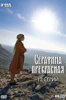 Серафима прекрасная: постер