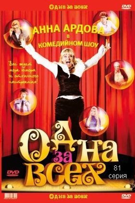 Одна за всех: постер