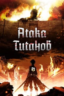 Атака титанов: постер
