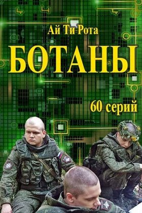 Ботаны: постер