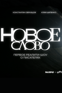 Постер шоу «Новое слово» (1 сезон)