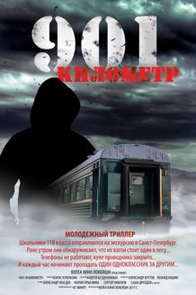 901 километр: постер