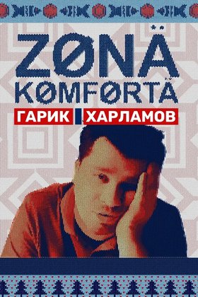 Зона комфорта: постер
