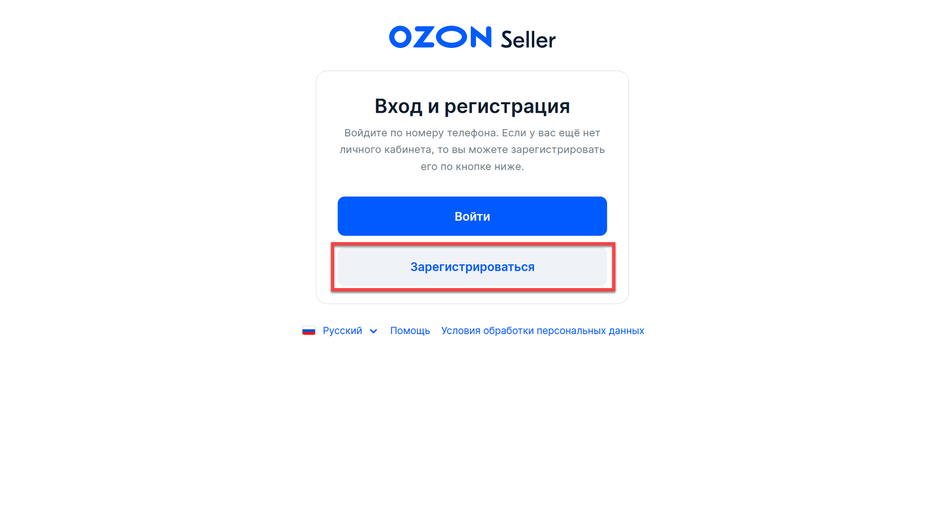 Скриншот страницы Ozon Seller с окном для входа и регистрации