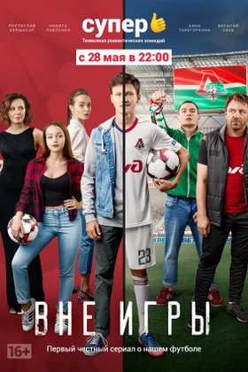 Вне игры: постер