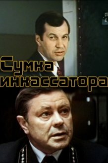 Сумка инкассатора: постер