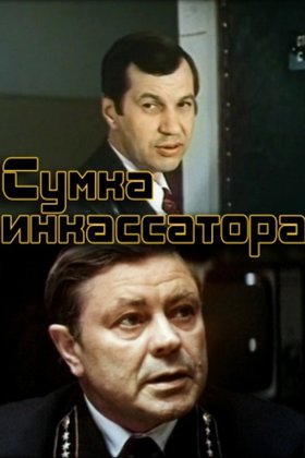 Сумка инкассатора: постер