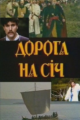 Дорога на Сечь: постер