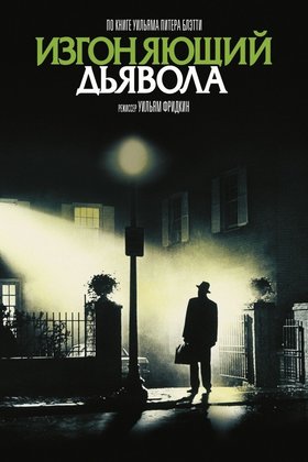 Изгоняющий дьявола: постер