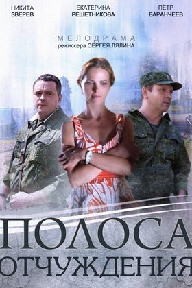 Полоса отчуждения: постер