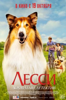 Лесси — лохматый детектив: постер