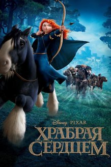 Храбрая сердцем: постер