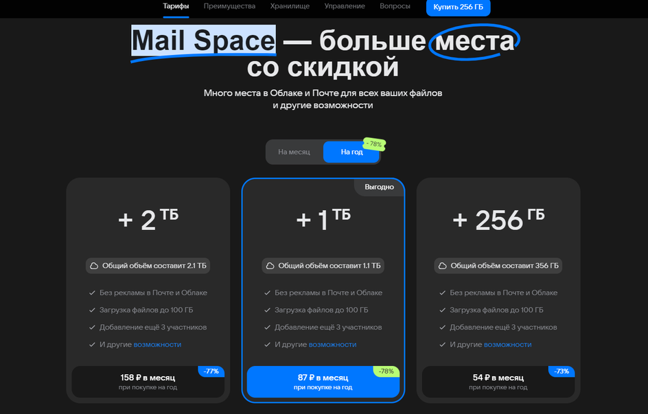 Скриншот страницы сайта Mail Space с вариантами подписки