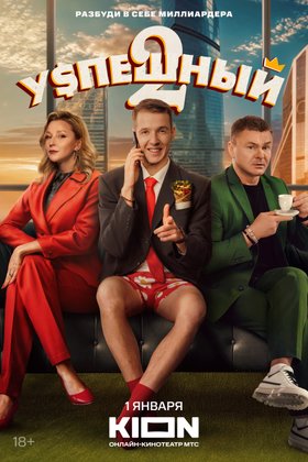 Успешный: постер