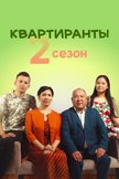 Постер undefined: 2 сезон