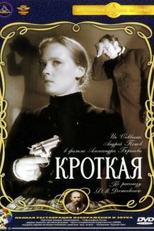 Кроткая: постер