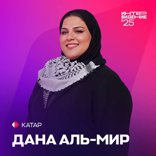 Дана Аль-Мир, фото: Телеграм-канал «Интервидение 2025»