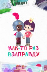 Как-то раз взаправду