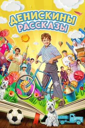 Денискины рассказы: постер